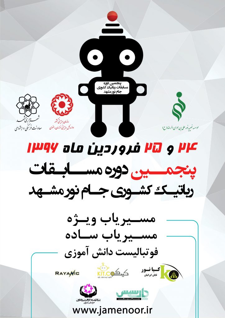 پوستر مسابقات رباتیک جام نور مشهد