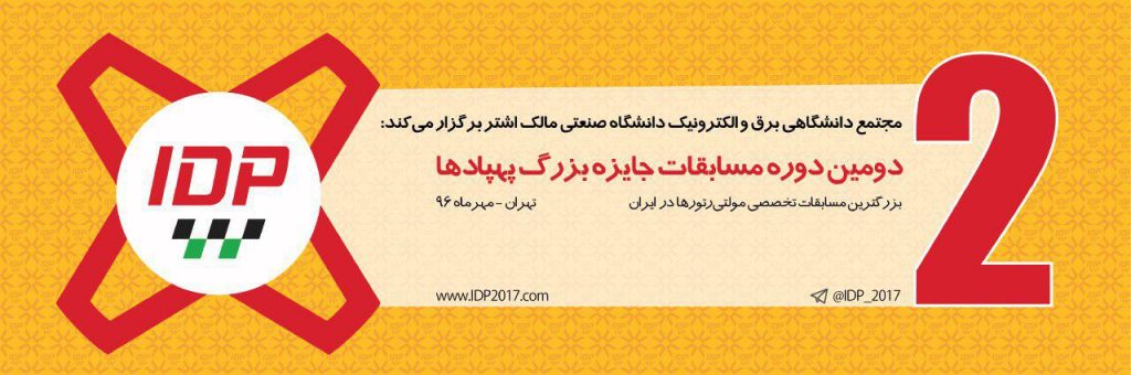 دومین دوره مسابقات جایزه بزرگ پهپادها بزرگترین مسابقات تخصصی مولتی‌رتور در ایران