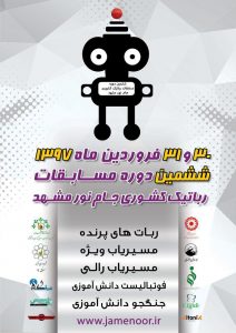 پوستر ششمین دوره مسابقات رباتیک جام نور
